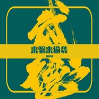 来骗来偷袭 - 郑冰冰