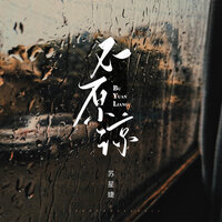 不原谅 - 苏星婕