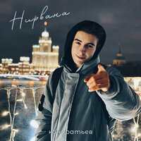 Ули-люли - КОНДРАТЬЕВ