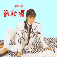 最後一次回眸 - 劉秋儀