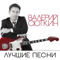 42 минуты - Валерий Сюткин