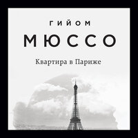 Гийом Мюссо. «Квартира в Париже». Часть 1 - Егор Серов
