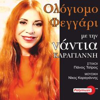 Stenazei I Kardia - Nantia Karagianni