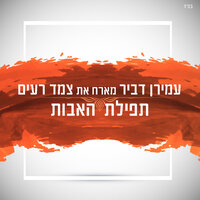 תפילת האבות - Amiran Dvir & צמד רעים