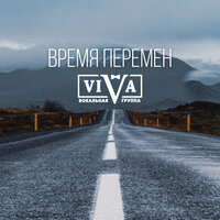 Время перемен - ViVA