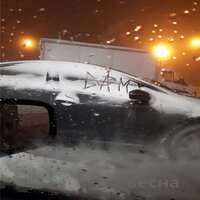 Весна - Bam