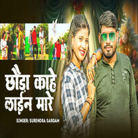Chhoda Kahe Line Maare - Surendra Sargam & Poonam Raj