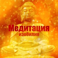 Мощная медитация - Гармония Счастье и Спокойствие