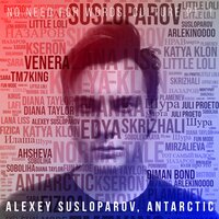 Хороший человек идёт на войну - Alexey Susloparov & ANTARCTIC