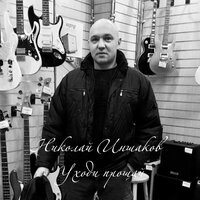 Уходи прощай - Николай Иншаков