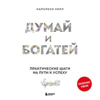 Наполеон Хилл. «Думай и богатей. Практические шаги на пути к успеху». Часть 10 - Виктор Бабков