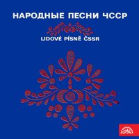Na tej záblatskej hrázi - Ženský pěvecký sbor & Miroslav Hroněk & Josef Bonny Konšal & Miroslav Kulhavý & Vladimír Hora