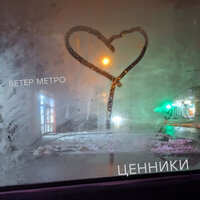 Ценники - ВЕТЕР МЕТРО