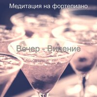 Впечатление (Вечер) - Медитация на фортепиано