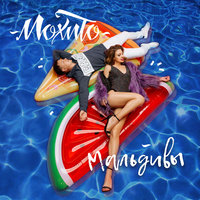 Мальдивы - Мохито