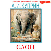 Александр Куприн. «Слон. Рассказы». Часть 13 - Иван Букчин & Александр Аравушкин