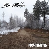 Мечтать - Ildar Fattakhov