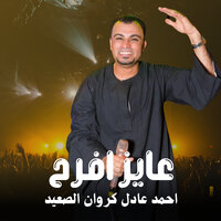 عايز افراح - احمد عادل كروان الصعيد