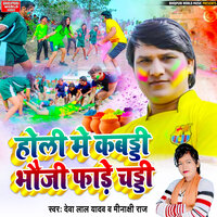 Holi Me Kabaddi Bhauji Fade Chaddi - Deva Lal Yadav & Minakshi Raj