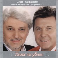 Прощай - Лев Лещенко