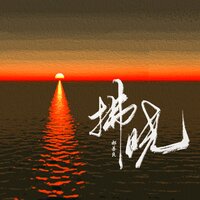 拂晓 - 郝善良