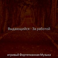 Звуки (Фокус) - игривый Фортепианная Музыка