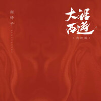 大话西游 - 南铃子