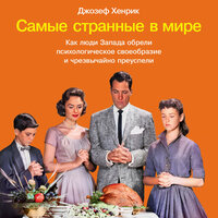 Джозеф Хенрик. «Самые странные в мире: Как люди Запада обрели психологическое своеобразие и чрезвычайно преуспели». Часть 68 - Динар Валиев