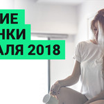 Лучшие новинки февраля 2018