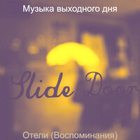 Впечатление (Утро) - Музыка выходного дня