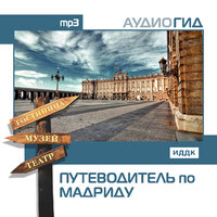 Аудиогид. «Путеводитель по Мадриду». Часть 15 - Баринов Александр