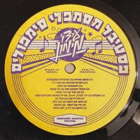 לא לבד - Ido Maimon & Teddy Neguse