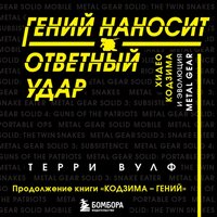 Терри Вулф. «Гений наносит ответный удар. Хидео Кодзима и эволюция METAL GEAR». Часть 86 - Егор Браун