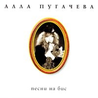 Уходя, уходи - Алла Пугачёва