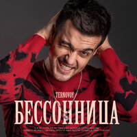 Бессонница - TERRY