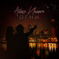 Огни - Алекс Индиго