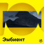 Эмбиент для новичков