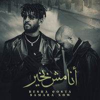 انا مش بخير - ريشا كوستا & Samara Now