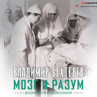 Бехтерев Владимир Михайлович. «Мозг и разум: физиология мышления». Часть 5 - Семён Ващенко