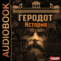Геродот. «История». Часть 24 - Ярослав Лукашев