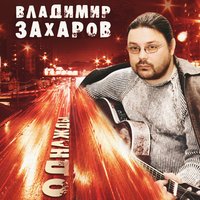 А осень плакала... - Владимир Захаров & Рок-острова