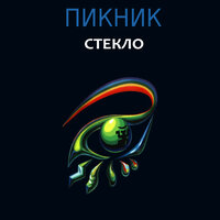 Адреналиновые песни - Пикник