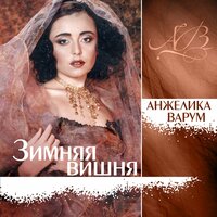 Зимняя вишня - Анжелика Варум