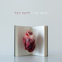 הצלחה - Tomer Bar & Ravid Kahalani & Arik Eber