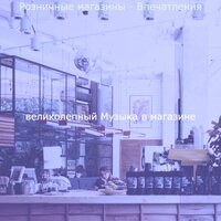 Впечатление (Магазины) - великолепный Музыка в магазине