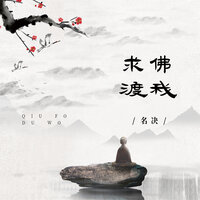 求佛渡我 - 名决