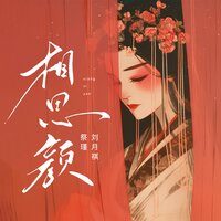 相思颜 - 刘月祺 & 祭瑾