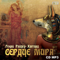 Генри Райдер Хаггард. «Сердце Мира». Часть 5 - Сергей Горбунов