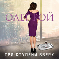 Олег Рой. «Три ступени вверх». Часть 5 - Наталья Беляева