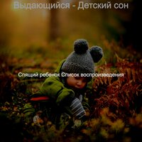 Музыка (Настроения) - Спящий ребенок Список воспроизведения